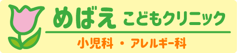 めばえこどもクリニック